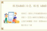 联想k860i白色 联想 k860