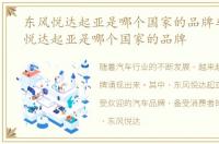东风悦达起亚是哪个国家的品牌车，东风悦达起亚是哪个国家的品牌