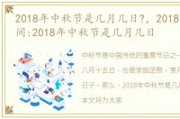 2018年中秋节是几月几日?，2018中秋节时间:2018年中秋节是几月几日