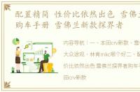 配置精简 性价比依然出色 雪佛兰探界者购车手册 雪佛兰新款探界者
