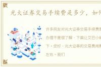 光大证券交易手续费是多少，如何办理