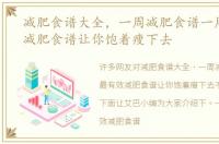 减肥食谱大全，一周减肥食谱一周最有效减肥食谱让你饱着瘦下去