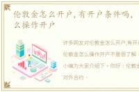 伦敦金怎么开户,有开户条件吗，伦敦金怎么操作开户
