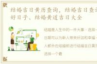 结婚吉日黄历查询，结婚吉日查询、结婚好日子、结婚黄道吉日大全