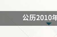 公历2010年1月16号出生的是什么星座? 1月16号出生是什么星座