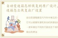 自动变速箱怎样恢复到原厂设计，自动变速箱怎么恢复出厂设置