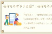 福特野马有多少类型？ 福特野马大全大图