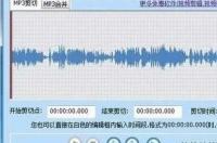 MP3剪切合并大师功能介绍 mp3剪切合并大师