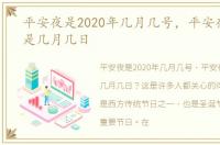 平安夜是2020年几月几号，平安夜2021年是几月几日