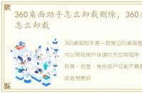 360桌面助手怎么卸载删除，360桌面助手怎么卸载