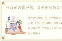 傣族的风俗介绍，关于傣族的风俗习惯