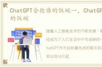 ChatGPT会抢谁的饭碗一，ChatGPT会抢谁的饭碗
