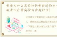 黄奕为什么离婚控诉黄毅清抢走女儿（黄毅清回应黄奕控诉黄奕炒作）