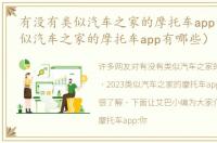 有没有类似汽车之家的摩托车app（2023类似汽车之家的摩托车app有哪些）