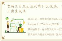 农历三月三出生的有什么说法，农历三月三出生说法