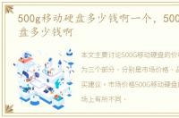 500g移动硬盘多少钱啊一个，500G移动硬盘多少钱啊