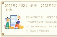2022年2月22日 黄历，2022年2月22日黄历查询