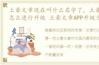 土豪文章现在叫什么名字了，土豪文章APP怎么进行升级 土豪文章APP升级方法