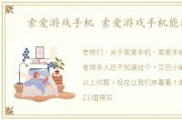索爱游戏手机 索爱游戏手机能玩吗