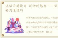 说话沟通能力 说话的魅力——你不可不知的沟通技巧