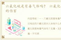 六氟化硫是有毒气体吗？ 六氟化硫对人体的伤害