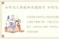 如何与人相处和沟通技巧 如何与人相处