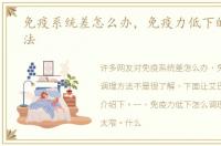 免疫系统差怎么办，免疫力低下的调理方法