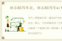 酷派8070参数，酷派8070有wifi吗