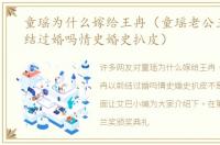 童瑶为什么嫁给王冉（童瑶老公王冉以前结过婚吗情史婚史扒皮）