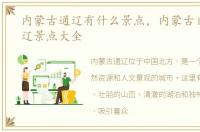 内蒙古通辽有什么景点，内蒙古自治区通辽景点大全