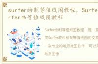 surfer绘制等值线图教程，Surfer教程 Surfer画等值线图教程