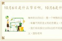 10月6日是什么节日啊，10月6是什么日子