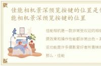 佳能相机景深预览按键的位置是什么，佳能相机景深预览按键的位置