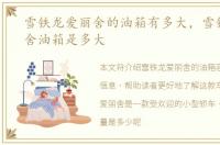 雪铁龙爱丽舍的油箱有多大，雪铁龙爱丽舍油箱是多大