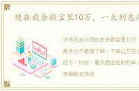 现在放余额宝里10万，一天利息是多少