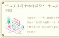 十二星座属于哪种别墅？ 十二星座的豪华别墅