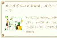 启牛商学院理财靠谱吗，我是小白_想学习一下