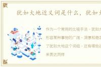 犹如大地近义词是什么，犹如大地