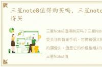 三星note8值得购买吗，三星note8值不值得买