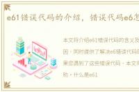e61错误代码的介绍，错误代码e6怎么处理