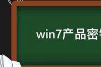 win7产品密钥在哪里输入 windows7产品密钥在哪里找