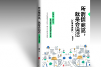 人情商高是什么意思？ 情商高