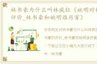 林书豪为什么叫林疯狂（姚明对林书豪的评价_林书豪和姚明谁厉害）