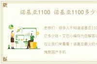 诺基亚1100 诺基亚1100多少钱
