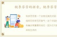 桃李芬芳的拼音，桃李芬芳