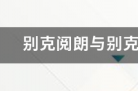 威朗两厢车怎么样，值得买吗？ 威朗两厢