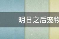 什么狗养不大而且好养？ 有什么宠物狗