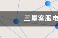 三星投诉客服是什么意思？ 三星客服
