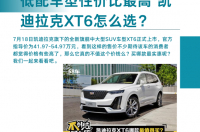 凯迪拉克SUV凯迪拉克报价多少凯迪拉克？ 凯迪拉克xt6报价表