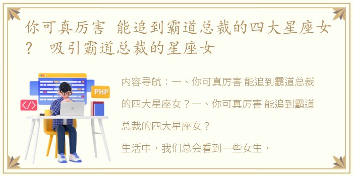 你可真厉害 能追到霸道总裁的四大星座女？ 吸引霸道总裁的星座女